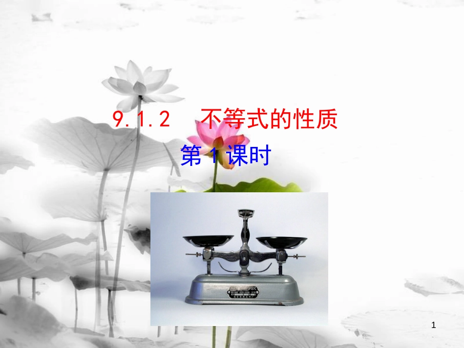 七年级数学下册 第九章 不等式与不等式组 9.1 不等式 9.1.2 不等式的性质（第1课时）课件 （新版）新人教版_第1页