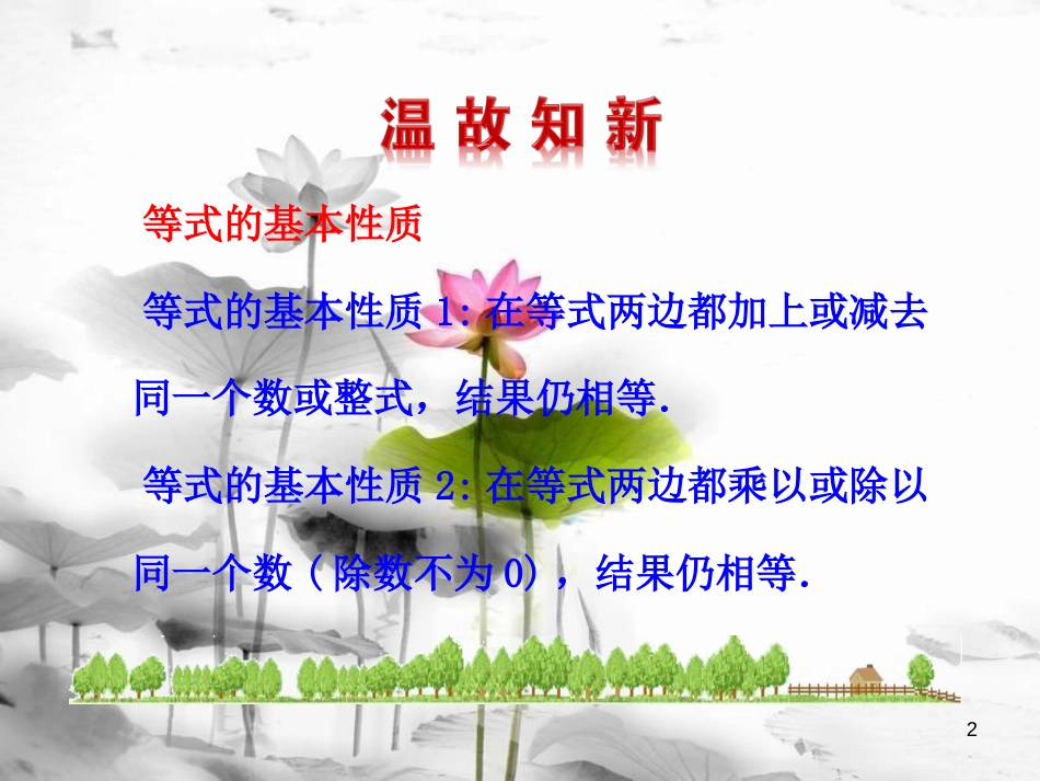 七年级数学下册 第九章 不等式与不等式组 9.1 不等式 9.1.2 不等式的性质（第1课时）课件 （新版）新人教版_第2页