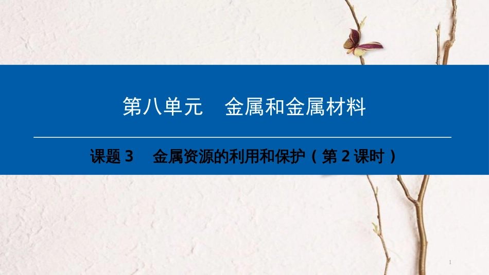 年九年级化学下册 第8单元 金属和金属材料 课题3 金属资源的利用和保护(第2课时)课件 （新版）新人教版_第1页