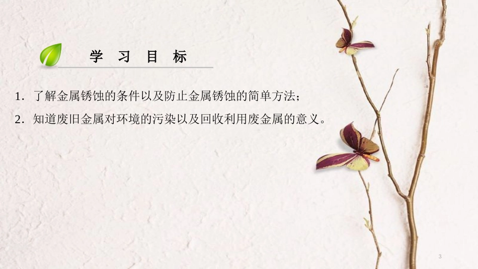 年九年级化学下册 第8单元 金属和金属材料 课题3 金属资源的利用和保护(第2课时)课件 （新版）新人教版_第3页