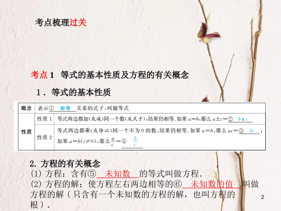 河北省中考数学复习 第2章 方程(组)与不等式(组)第5讲 一次方程(组)课件_第2页