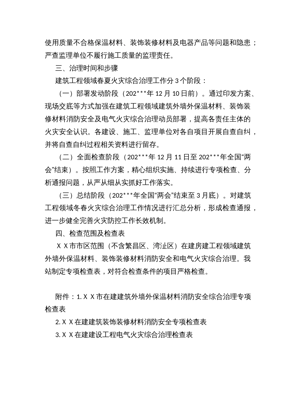 市质监站全市建筑工程领域冬春建筑外保温、装饰装修材料消防安全和电气火灾综合治理实施方案_第2页