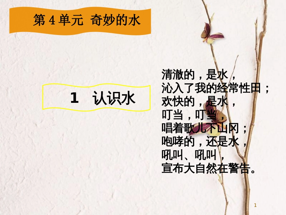 三年级科学上册 4.1 认识水课件1 湘教版_第1页