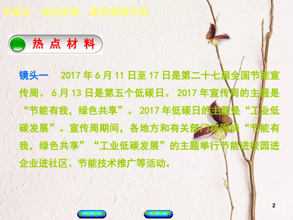 （江西专版）中考政治复习方案 第二部分 专题突破五 绿色发展，建设美丽中国课件_第2页