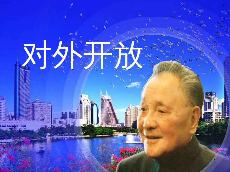 （陕西专版）中考历史复习 对外开放课件_第1页