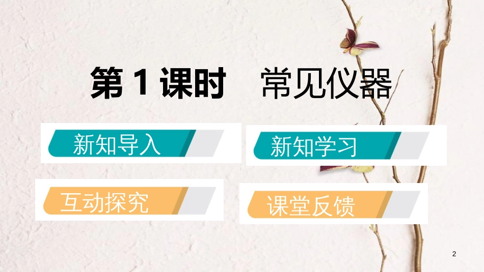 九年级化学上册 第一单元 步入化学殿堂 到实验室去 化学实验基本技能训练（一）（第1课时）常见仪器课件 （新版）鲁教版_第2页