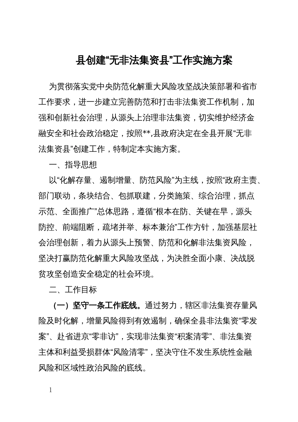 县创建“无非法集资县”工作实施方案_第1页