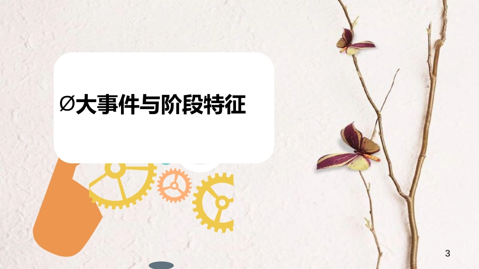 中考历史专题复习 社会主义道路的探索课件 新人教版_第3页