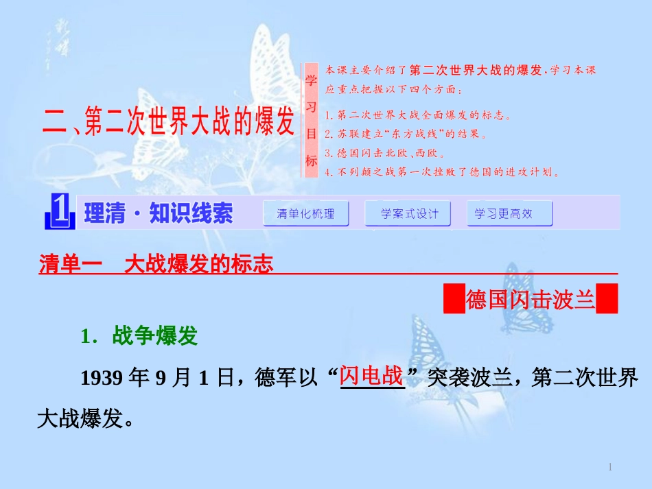 高中历史 专题三 第二次世界大战 二 第二次世界大战的爆发课件 人民版选修3_第1页