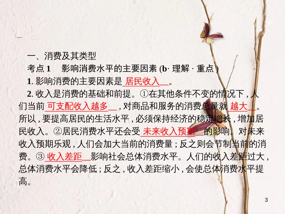 （浙江选考1）2019年高考政治一轮复习 3 多彩的消费课件 新人教版必修1_第3页