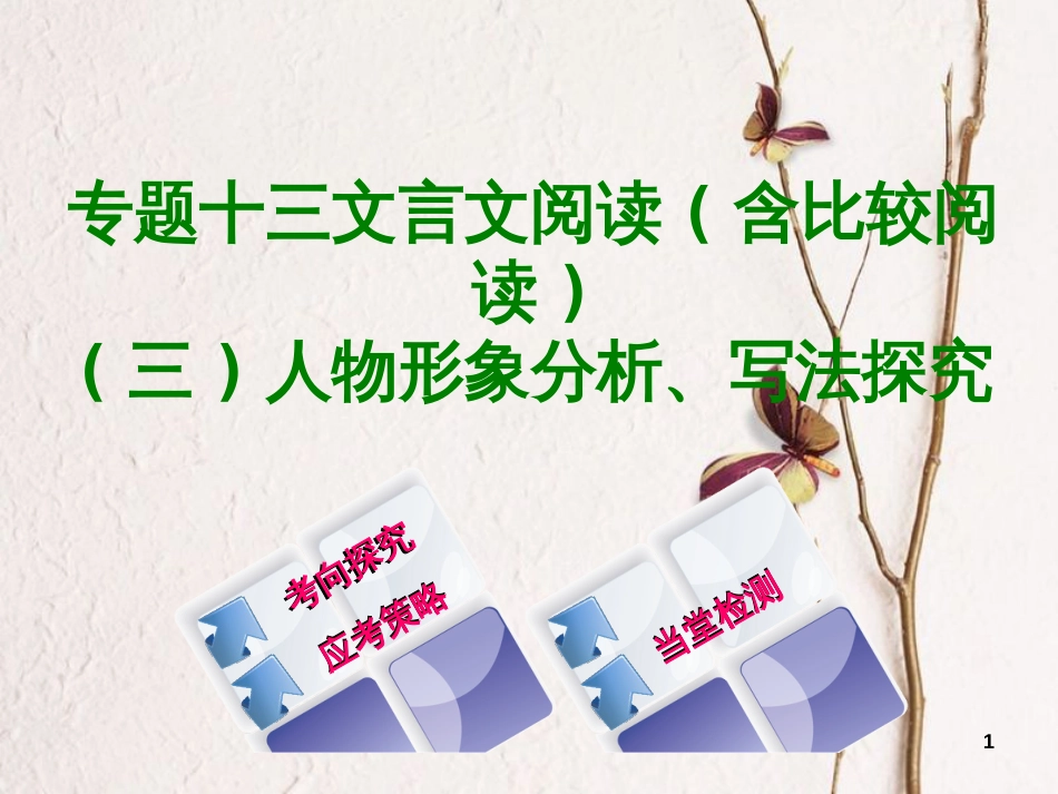 （浙江专用）中考语文 专题复习十三 文言文阅读(含比较阅读)人物形象分析、写法探究课件 新人教版_第1页