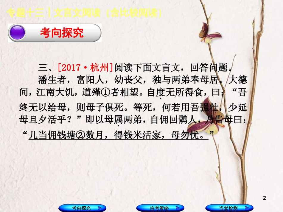 （浙江专用）中考语文 专题复习十三 文言文阅读(含比较阅读)人物形象分析、写法探究课件 新人教版_第2页
