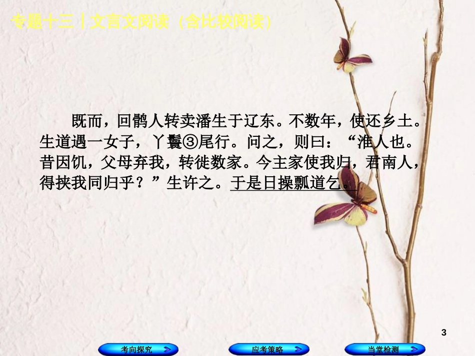 （浙江专用）中考语文 专题复习十三 文言文阅读(含比较阅读)人物形象分析、写法探究课件 新人教版_第3页