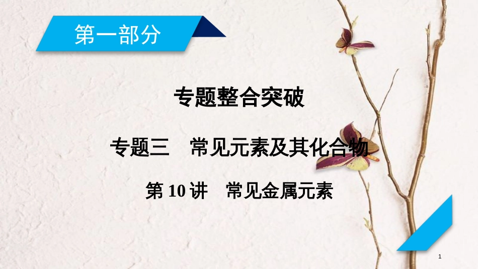 年高考化学二轮复习 第1部分 第10讲 常见金属元素课件 新人教版 (2)_第1页
