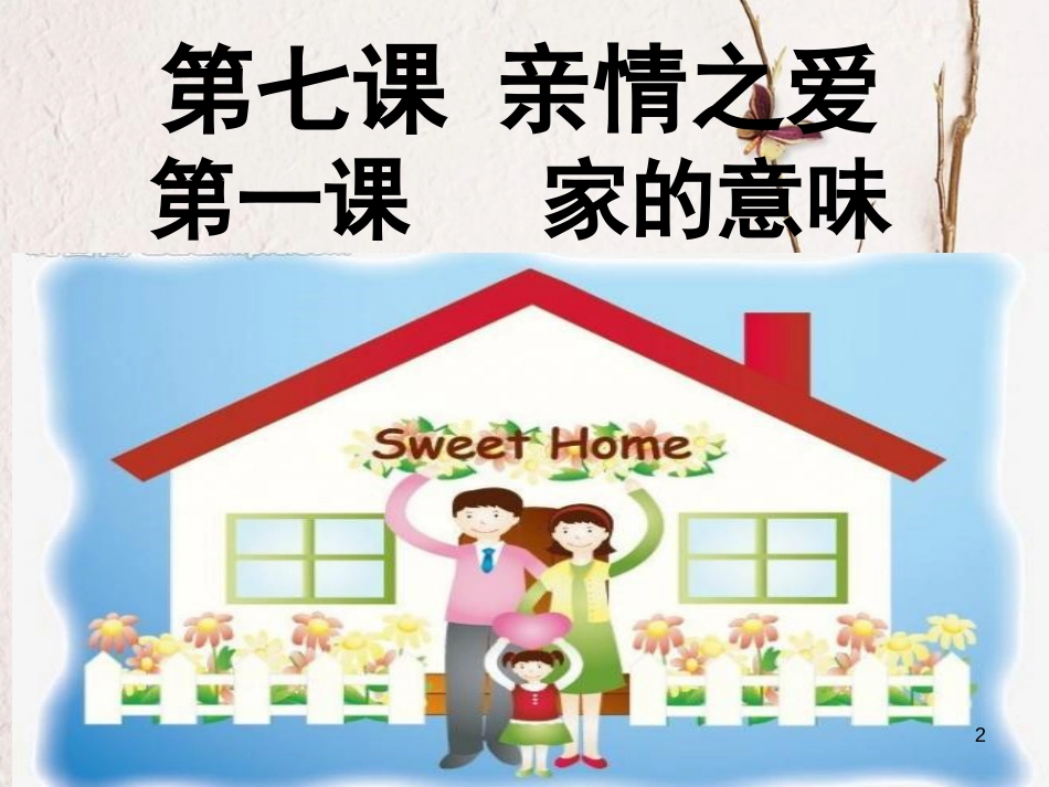 七年级道德与法治上册 第三单元 师长情谊 第七课 亲情之爱 第一框 家的意味课件 新人教版_第2页