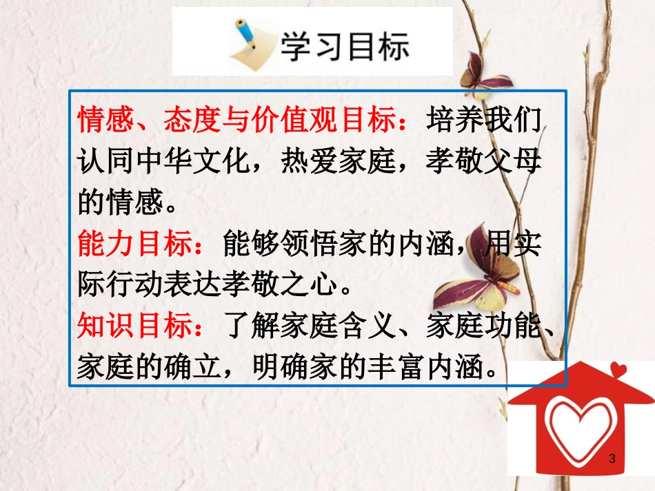 七年级道德与法治上册 第三单元 师长情谊 第七课 亲情之爱 第一框 家的意味课件 新人教版_第3页