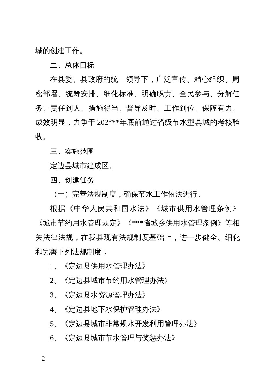 县创建省级节水型县城工作实施方案_第2页