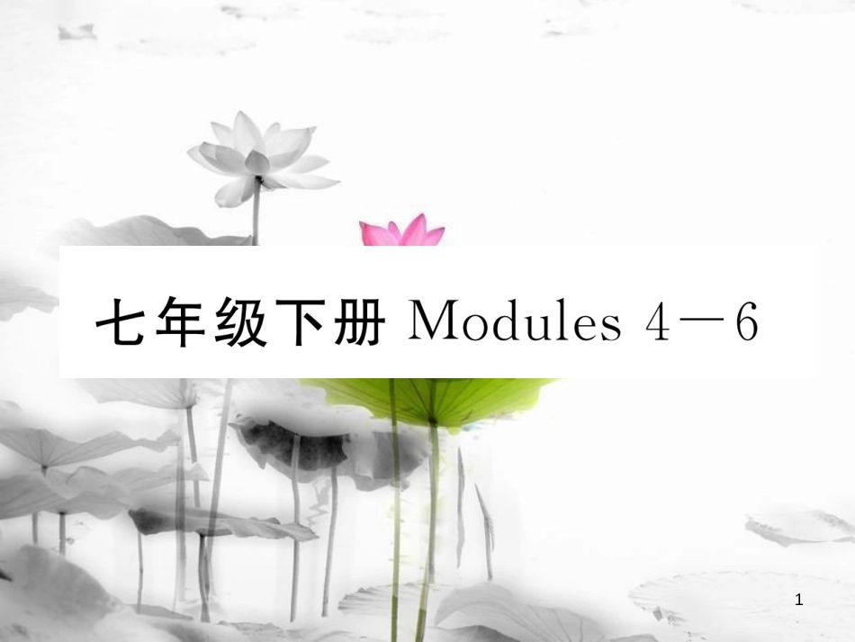 届中考英语总复习 七下 Modules 4-6课件 外研版_第1页