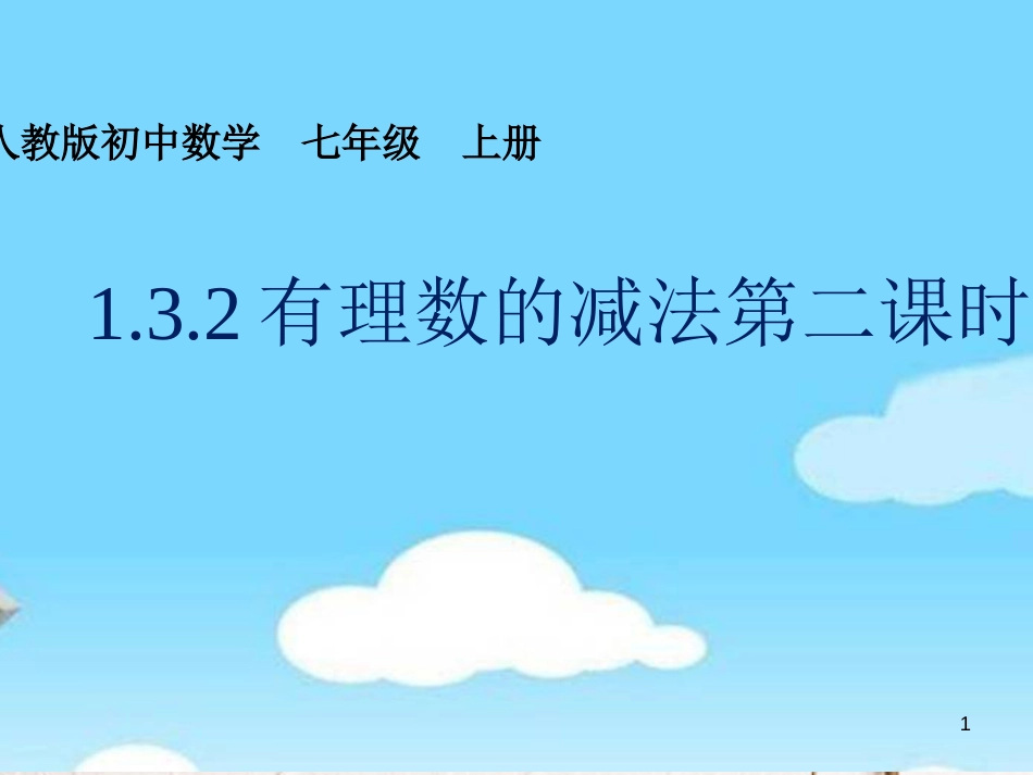 七年级数学上册 1.3 有理数的加减法 1.3.2 有理数的减法（第2课时）课件 （新版）新人教版_第1页