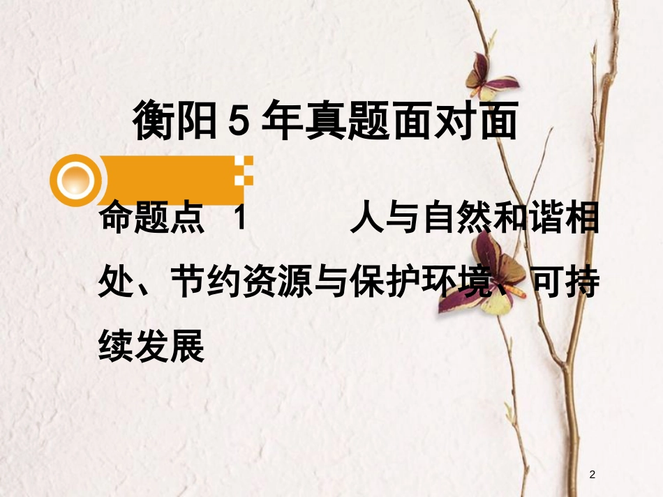 湖南省衡阳市中考政治七上课时3倾听自然的声音复习训练课件_第2页