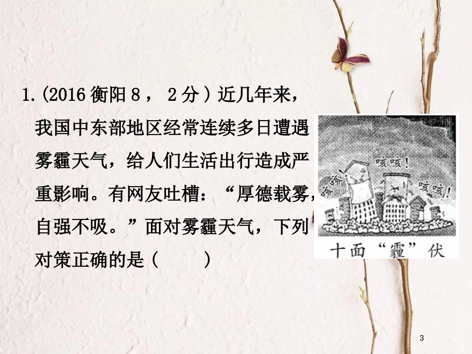 湖南省衡阳市中考政治七上课时3倾听自然的声音复习训练课件_第3页