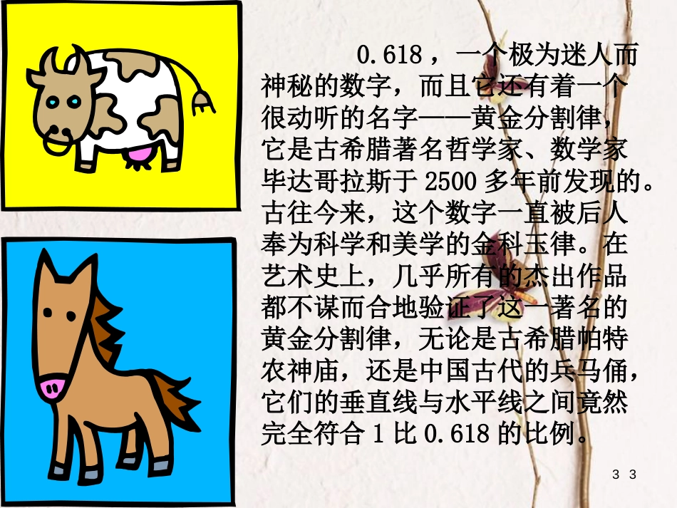 九年级数学下册 6.2 黄金分割 知识应用 黄金分割在生活中的作用素材 （新版）苏科版_第3页