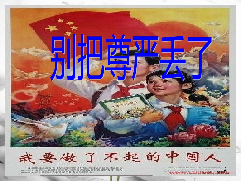 七年级道德与法治上册 第三单元 勇敢做自己 第八课 别把尊严丢了课件 人民版_第2页