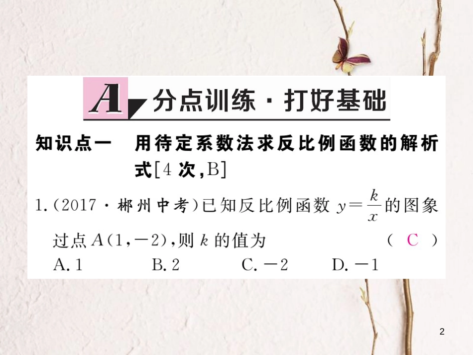 河北省九年级数学下册 26 反比例函数 26.1.2 第2课时 反比例函数的图象和性质的综合运用练习课件 （新版）新人教版_第2页