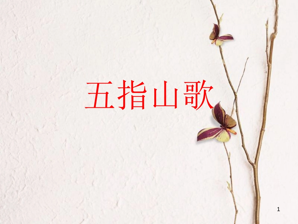 六年级音乐上册 第五单元 五指山歌课件1 苏少版_第1页
