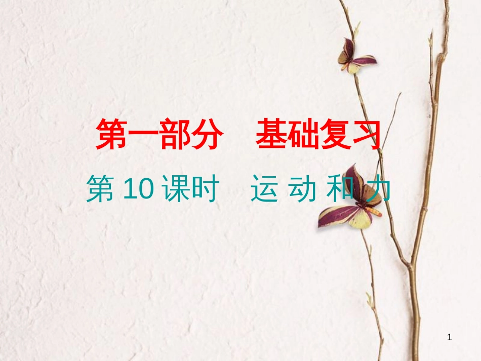 广东省中考物理总复习 第一部分 基础复习 第10课时 运动和力课后作业课件_第1页