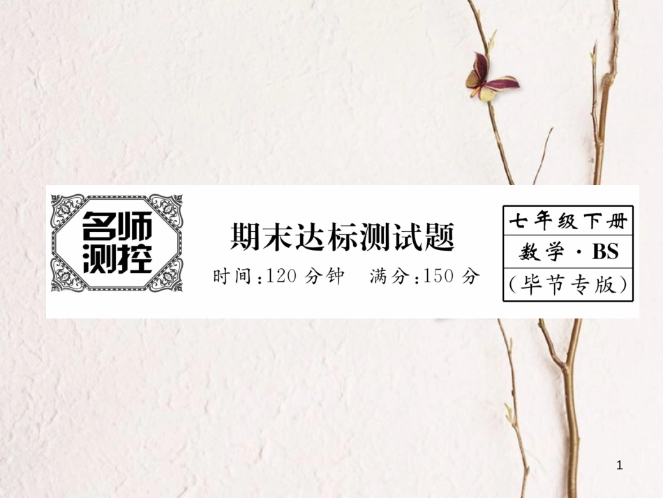 七年级数学下册 期末达标测试卷课件 （新版）北师大版_第1页