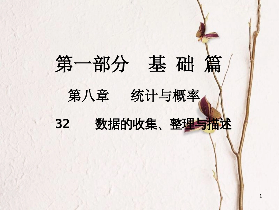 中考数学总复习 第一部分 基础篇 第八章 统计与概率 考点32 数据的收集、整理与描述课件_第1页