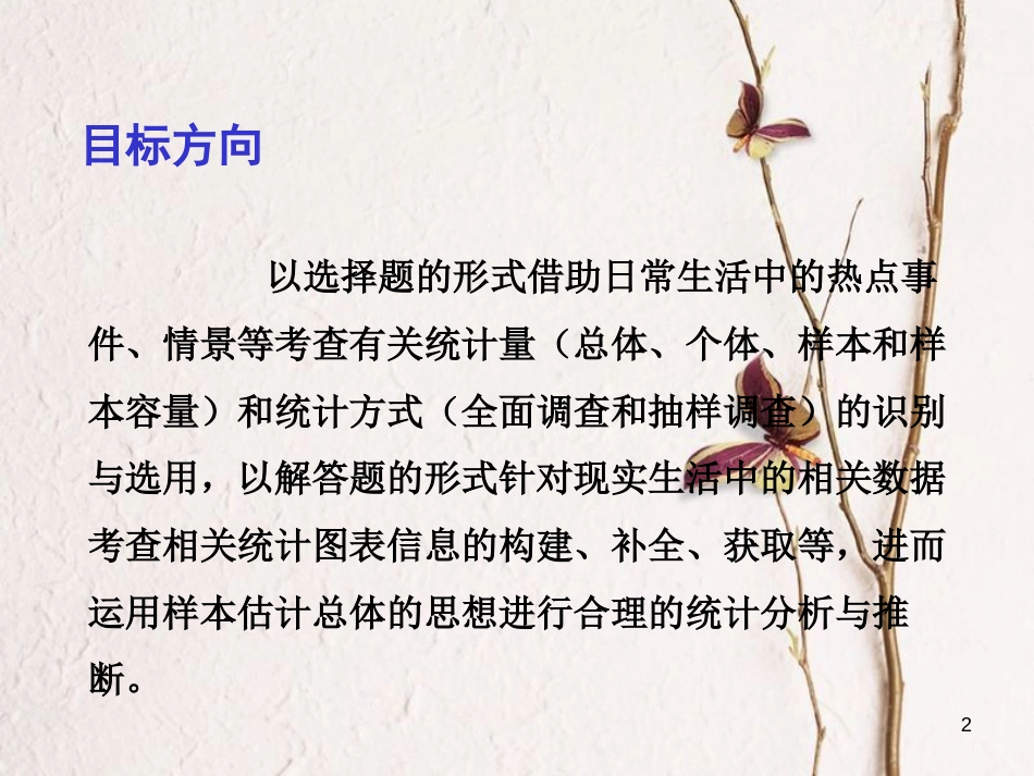 中考数学总复习 第一部分 基础篇 第八章 统计与概率 考点32 数据的收集、整理与描述课件_第2页