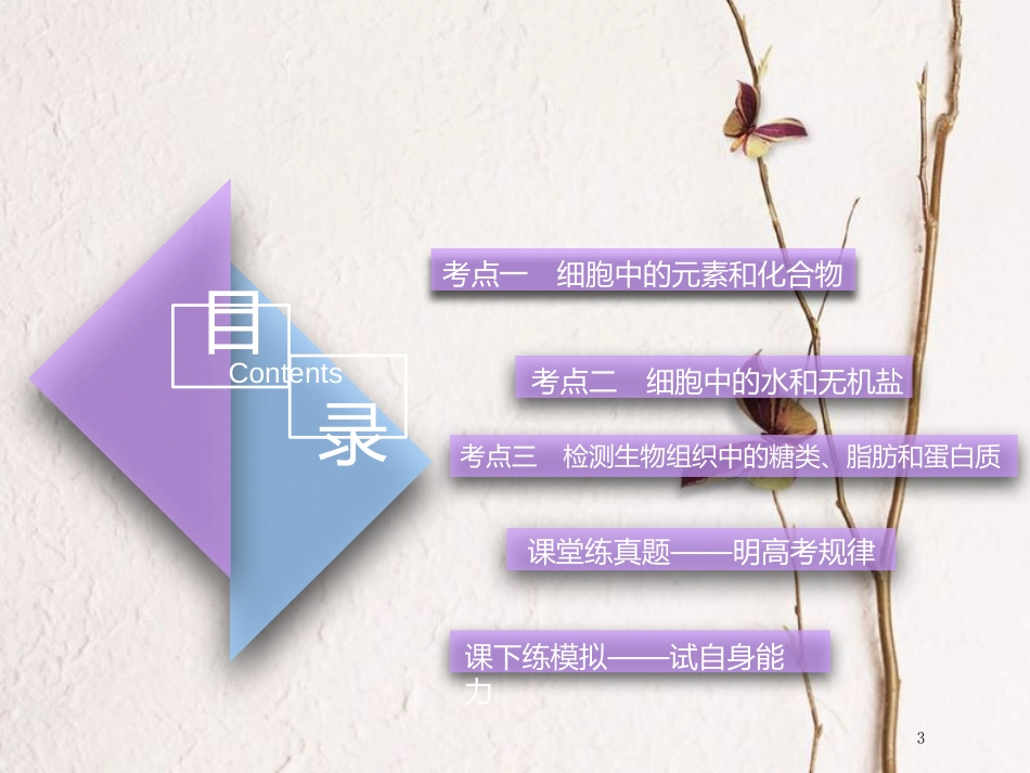 （全国通用版）2019版高考生物一轮复习 第1部分 分子与细胞 第一单元 细胞及其分子组成 第2讲 细胞中的元素和化合物精准备考实用课件_第3页