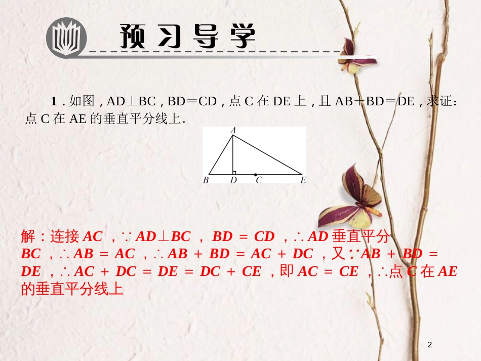 八年级数学下册 专题训练（三）线段垂直平分线课件 （新版）北师大版_第2页