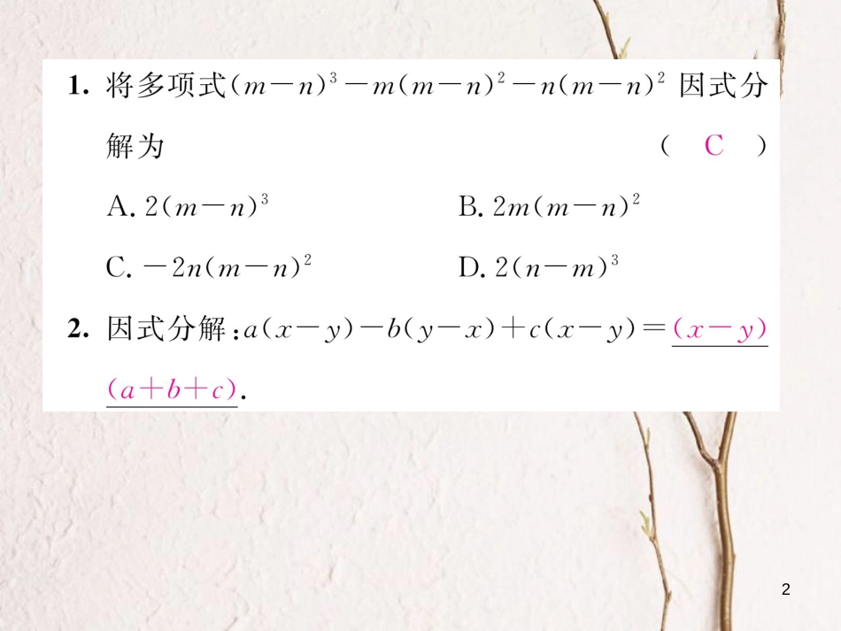 （毕节专版）八年级数学下册 第4章 因式分解 课题3 提公因式法—公因式法为多项式当堂检测课件 （新版）北师大版_第2页