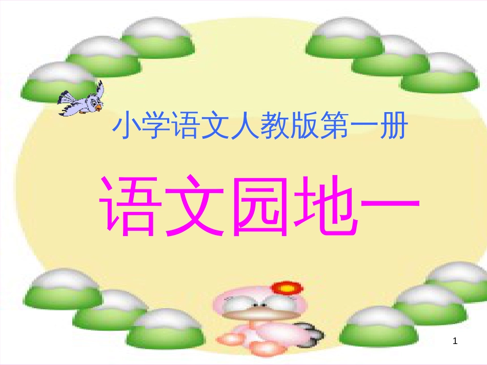 一年级语文上册 语文园地一课件2 新人教版_第1页