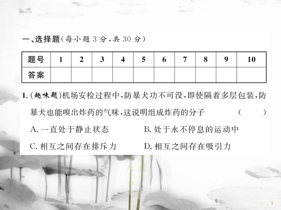 九年级物理上册 第1章 分子动理论与内能达标测试课件 （新版）教科版_第1页