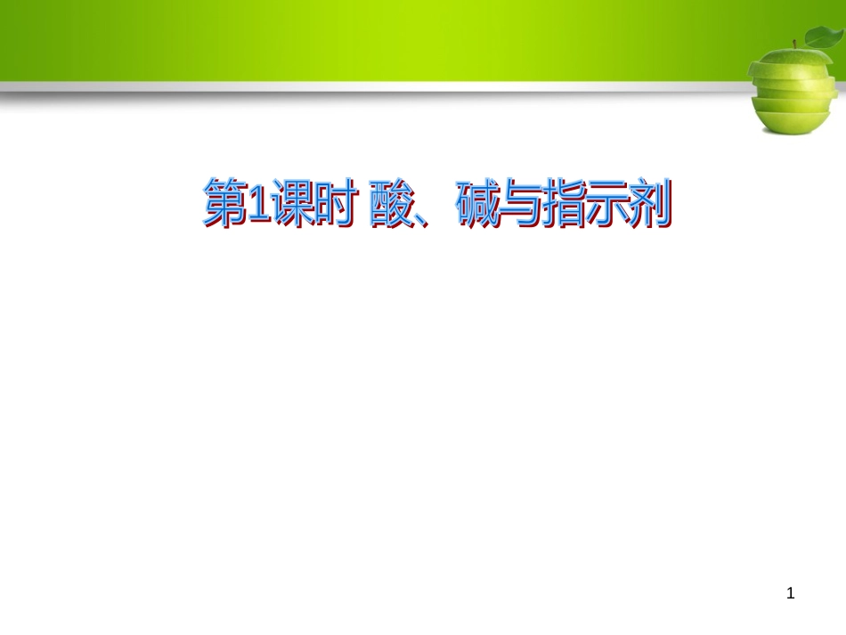 九年级化学下册 第十单元 酸和碱 课题1 常见的酸和碱 第1课时 酸、碱与指示剂作用教学课件 （新版）新人教版_第1页