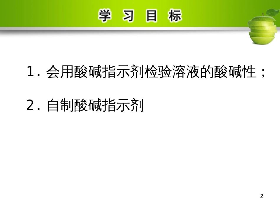 九年级化学下册 第十单元 酸和碱 课题1 常见的酸和碱 第1课时 酸、碱与指示剂作用教学课件 （新版）新人教版_第2页