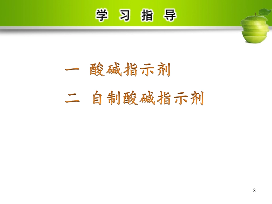 九年级化学下册 第十单元 酸和碱 课题1 常见的酸和碱 第1课时 酸、碱与指示剂作用教学课件 （新版）新人教版_第3页