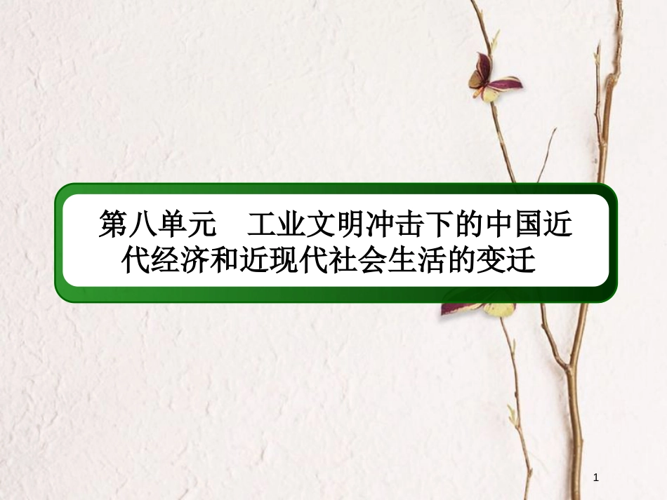 2019版高考历史一轮总复习 第八单元 工业文明冲击下的中国近代经济和近现代社会生活的变迁单元提能课件 新人教版_第1页