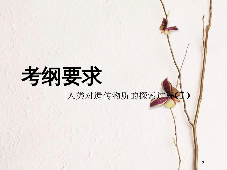 （全国通用版）2019版高考生物一轮复习 第2部分 遗传与进化 第二单元 基因的本质与表达 第1讲 DNA是主要的遗传物质精准备考实用课件_第3页
