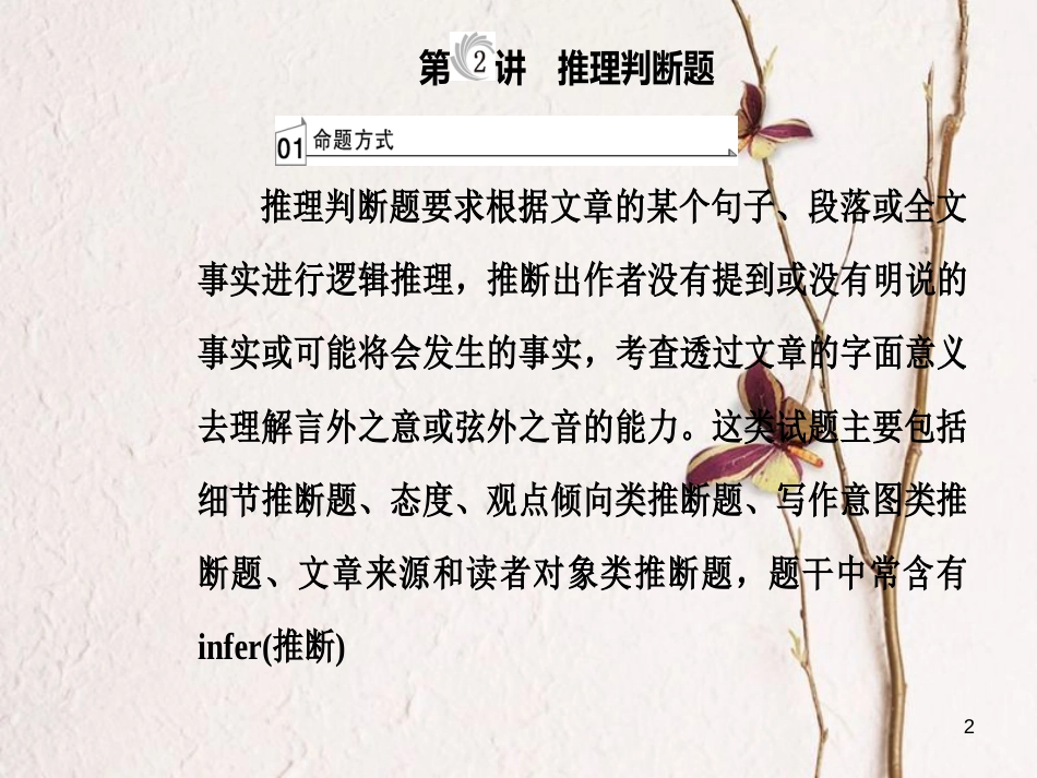 高考英语二轮复习 专题一 阅读理解 第2讲 推理判断题课件_第2页