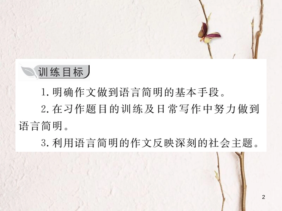 七年级语文下册 第六单元 写作 语言简明课件 新人教版_第2页