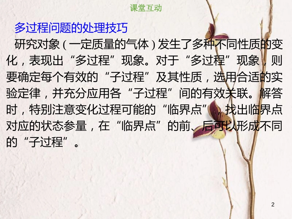 2019版高考物理总复习 选考部分 热学 13-3-1 考点强化 封闭气体多过程的问题课件(1)_第2页