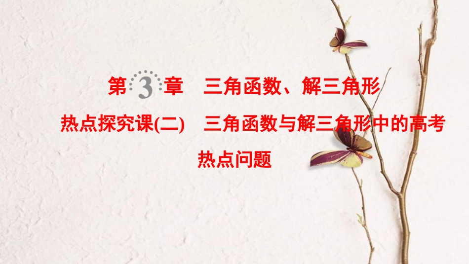 2019年高考数学一轮复习 第3章 三角函数、解三角形 热点探究课2 三角函数与解三角形中的高考热点问题课件 文 北师大版_第1页