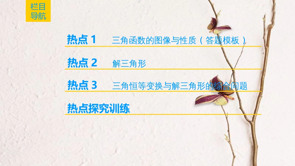 2019年高考数学一轮复习 第3章 三角函数、解三角形 热点探究课2 三角函数与解三角形中的高考热点问题课件 文 北师大版_第2页