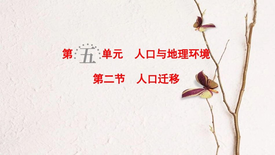 2019版高考地理一轮复习 第5单元 人口与地理环境 第2节 人口迁移课件 鲁教版(1)_第1页