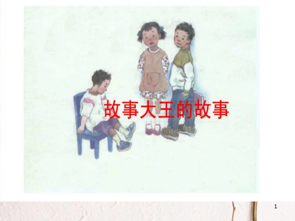 二年级语文上册 第四单元 故事大王的故事课件1 湘教版_第1页